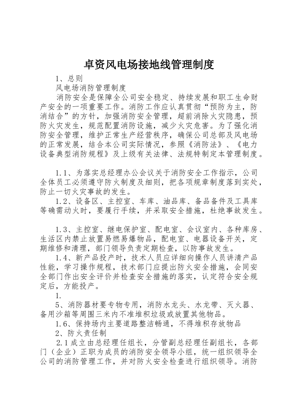 卓资风电场接地线管理规章制度  (2)_第1页