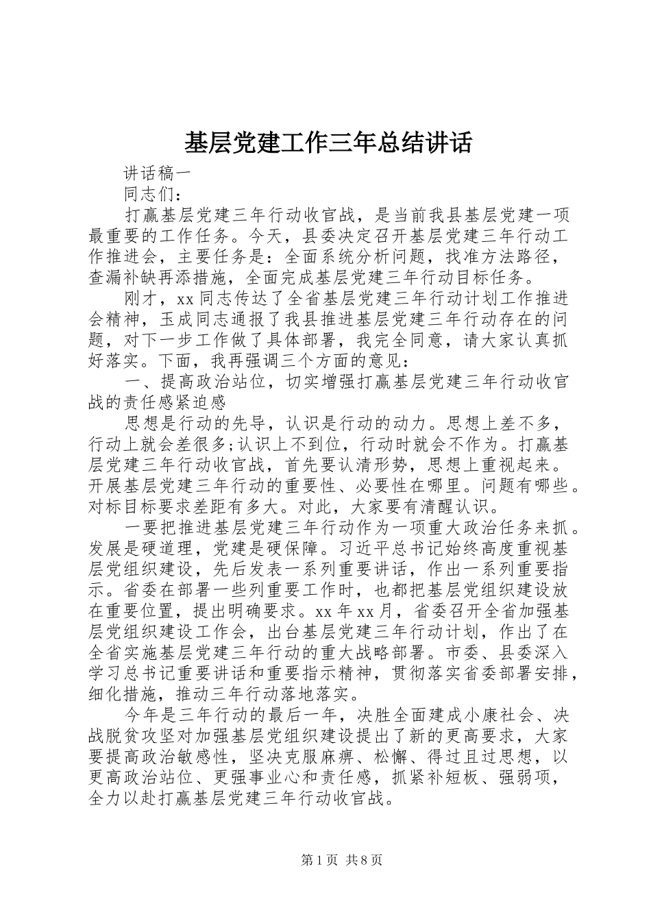 基层党建工作三年总结讲话_第1页