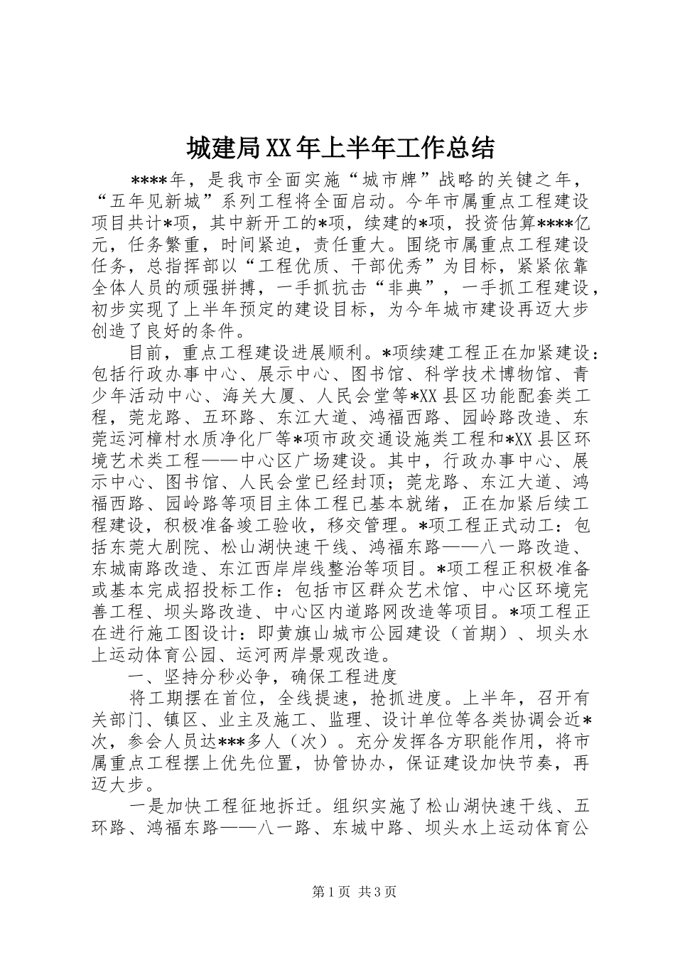 城建局XX年上半年工作总结_第1页