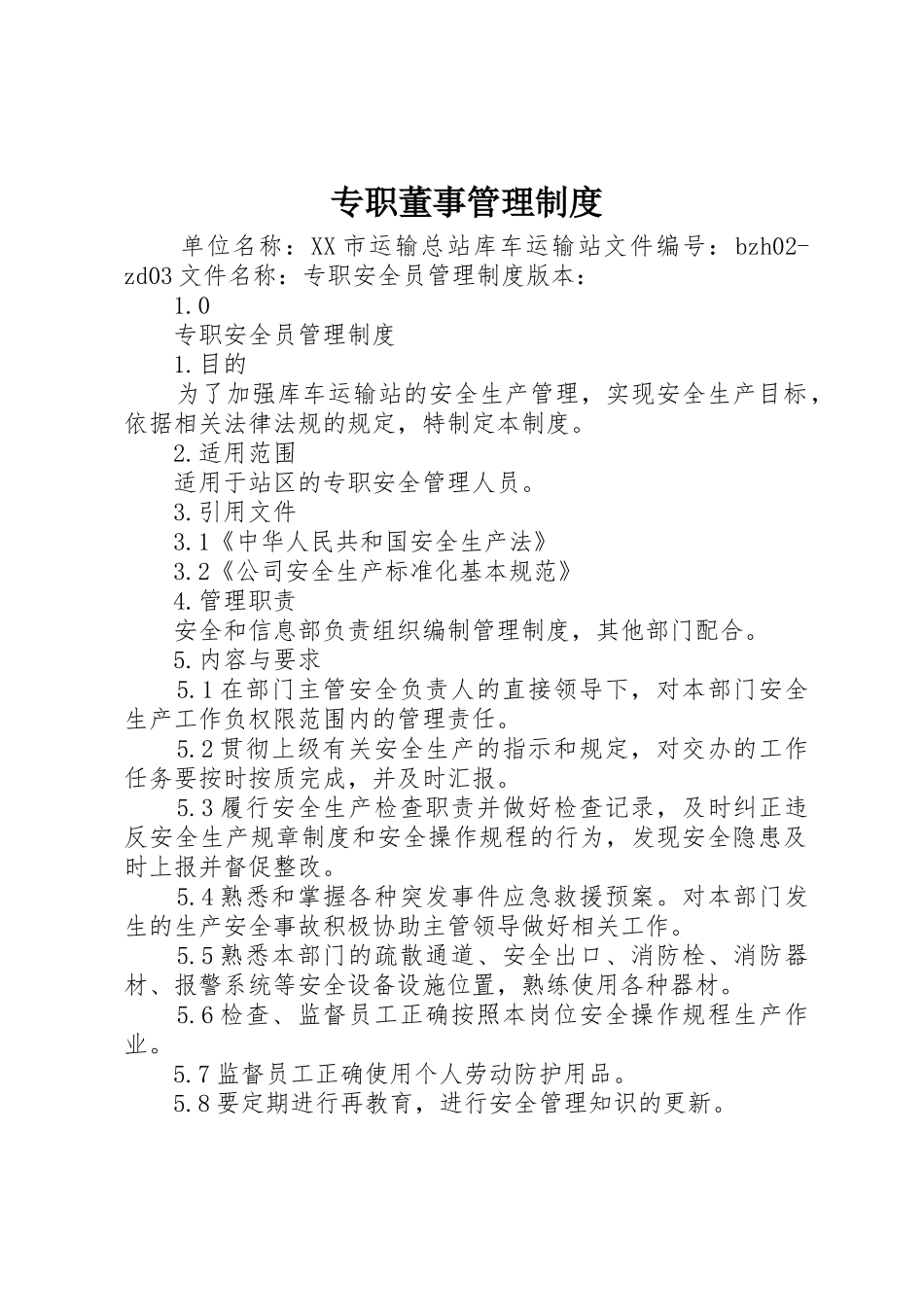 专职董事管理规章制度 _第1页