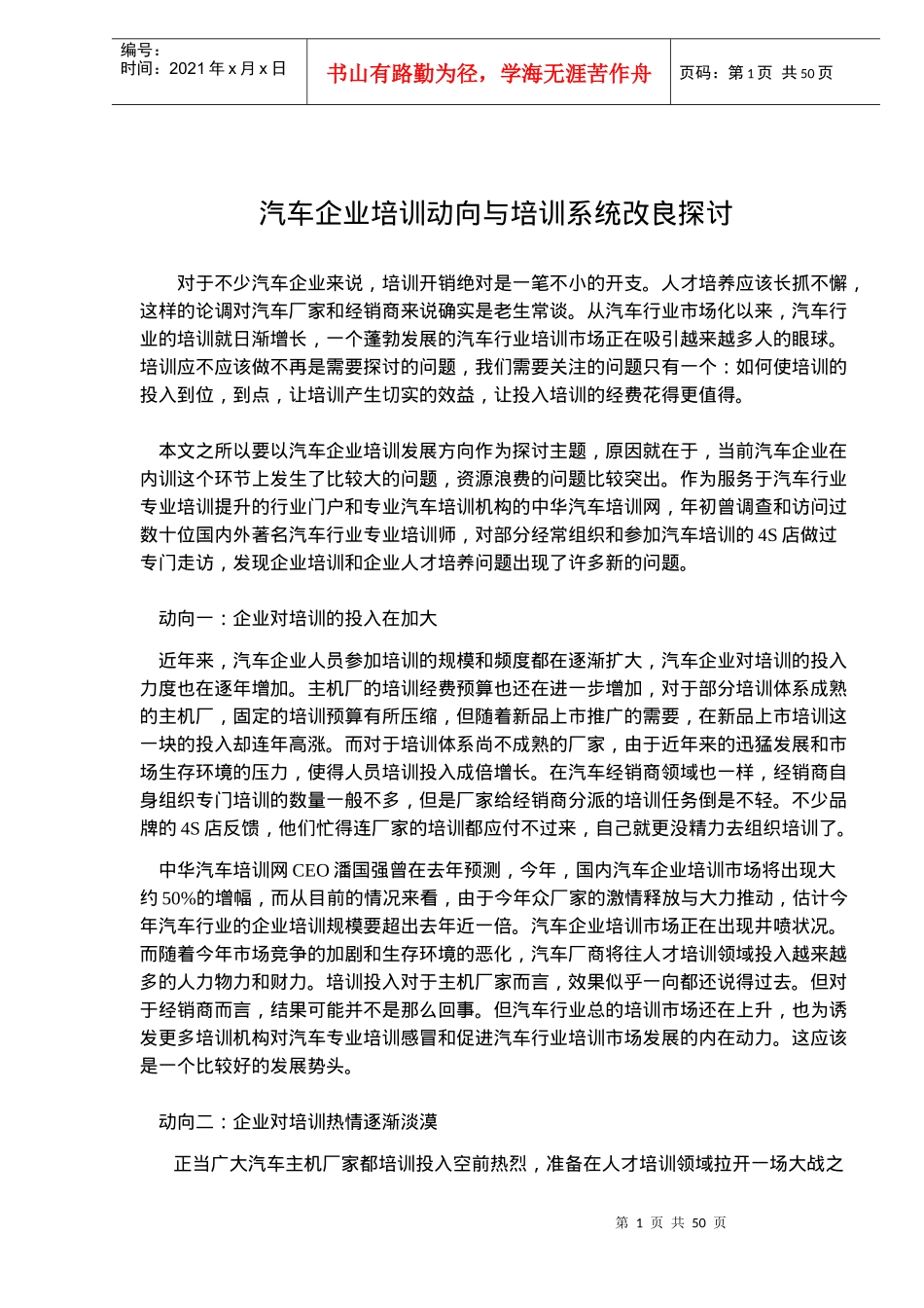 汽车企业培训动向与培训系统改良探讨(doc 50)_第1页