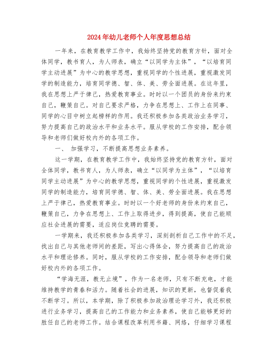 2024年幼儿教师个人工作计划范文1与2024年幼儿教师个人年度思想总结汇编_第3页