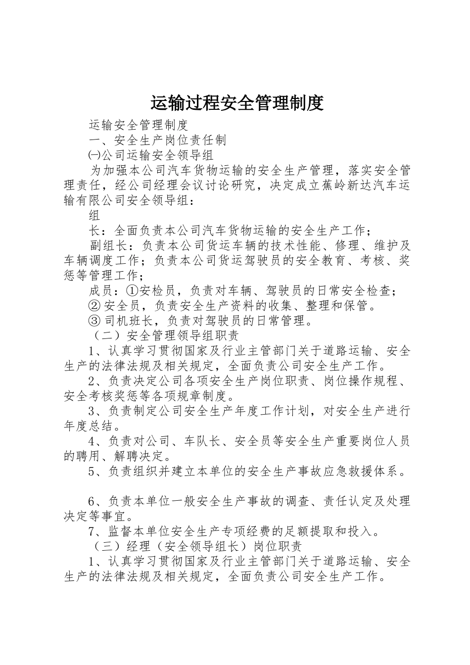 运输过程安全管理规章制度细则_第1页