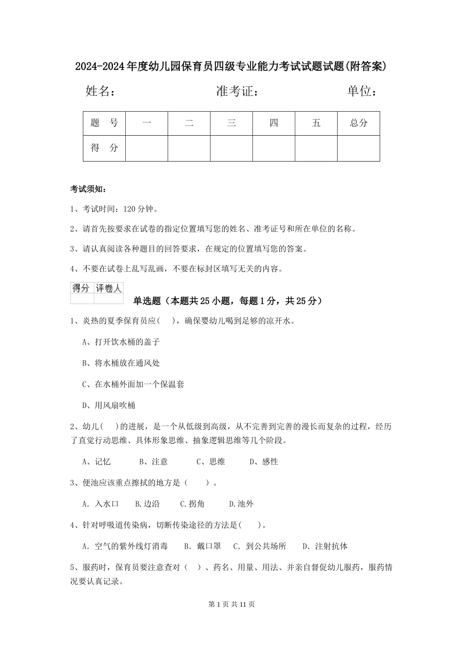 2024-2024年度幼儿园保育员四级专业能力考试试题试题(附答案)_第1页