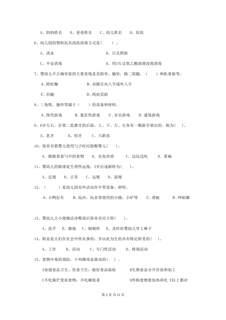 2024-2024年度幼儿园保育员四级专业能力考试试题试题(附答案)_第2页