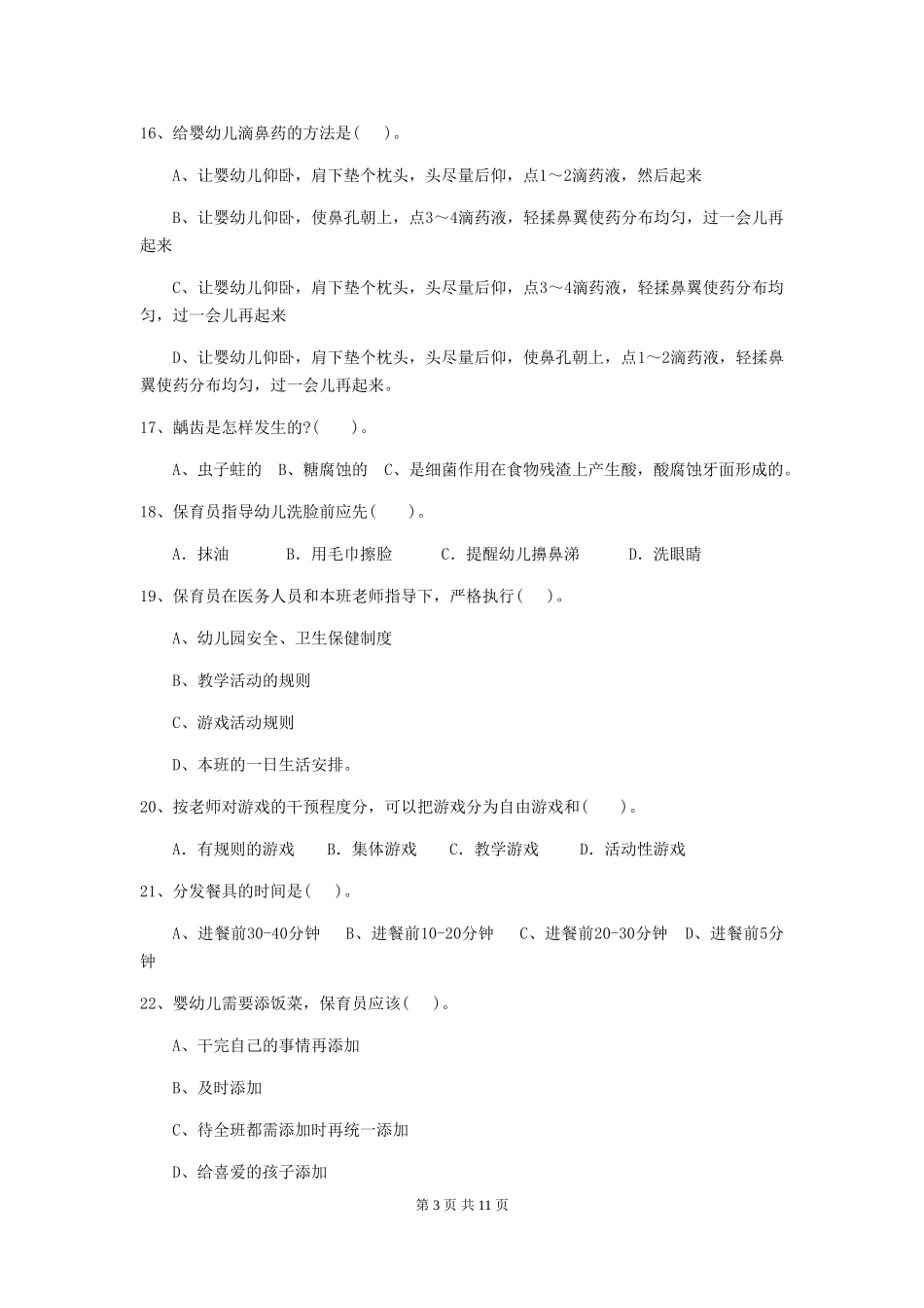 2024-2024年度幼儿园保育员四级专业能力考试试题试题(附答案)_第3页
