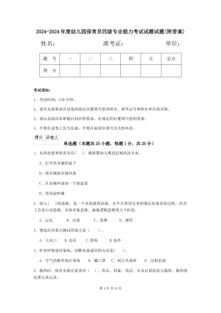 2024-2024年度幼儿园保育员四级专业能力考试试题试题(附答案)
