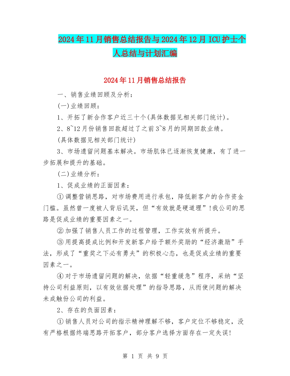 2024年11月销售总结报告与2024年12月ICU护士个人总结与计划汇编_第1页