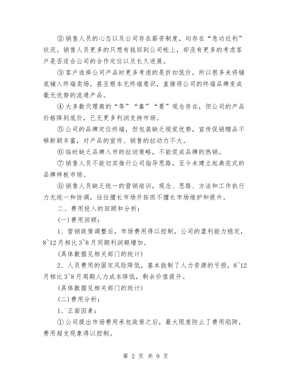 2024年11月销售总结报告与2024年12月ICU护士个人总结与计划汇编_第2页