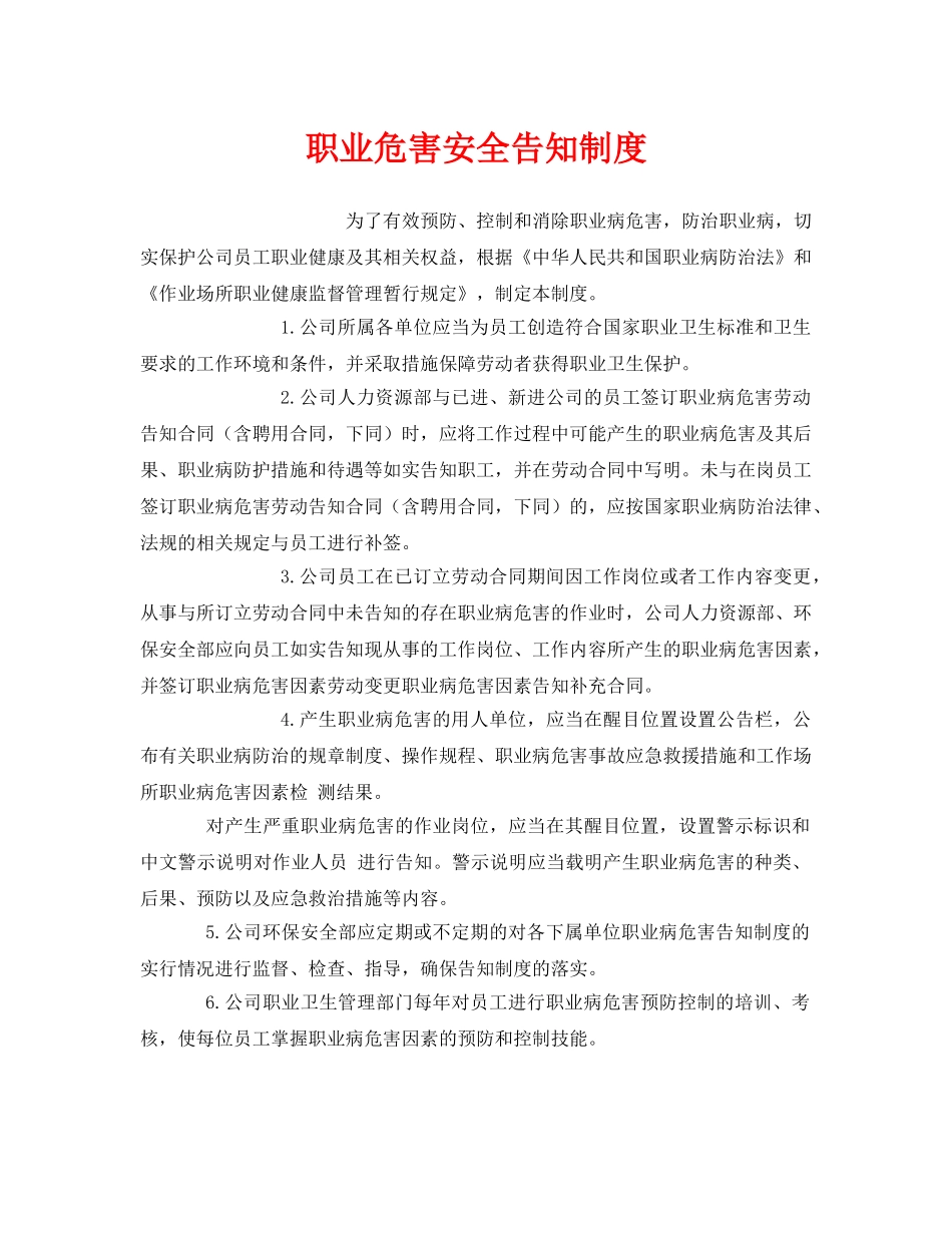 《安全管理制度》之职业危害安全告知制度 _第1页