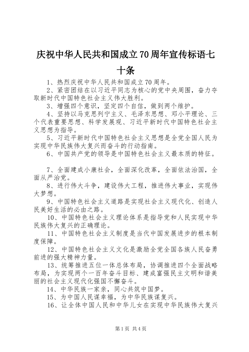 庆祝中华人民共和国成立70周年宣传标语大全七十条_第1页