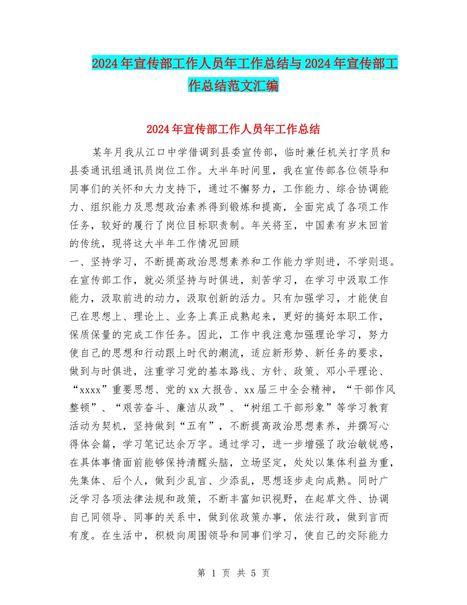 2024年宣传部工作人员年工作总结与2024年宣传部工作总结范文汇编_第1页