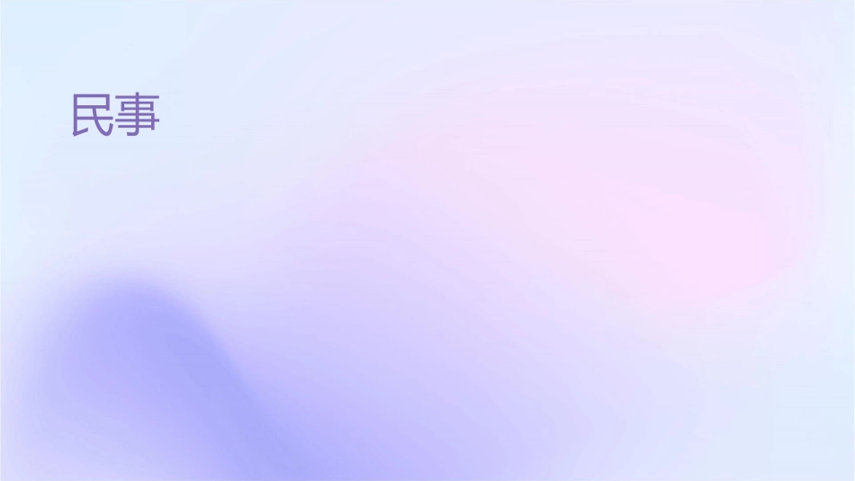 民事诉讼程序课件_第1页