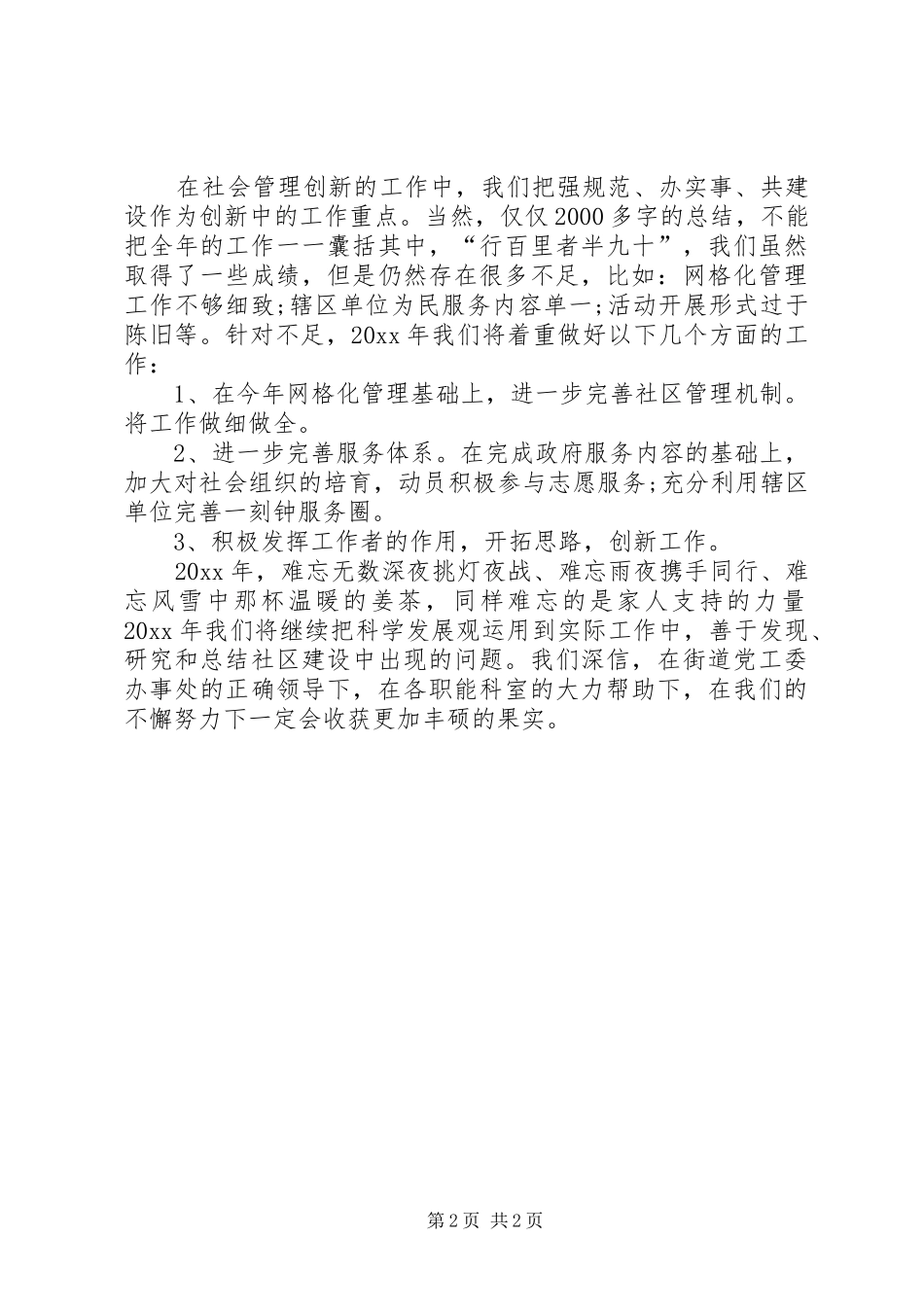 关于街道办事处社会管理年终的工作总结范文_第2页