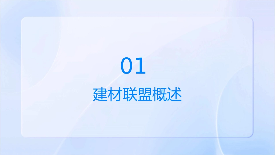 建材联盟的运营方案X课件_第3页