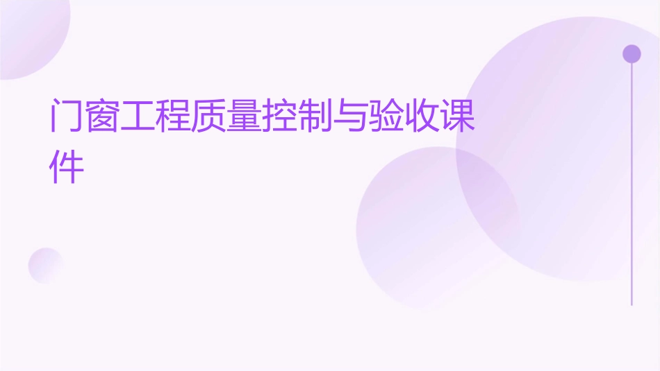 门窗工程质量控制与验收课件_第1页