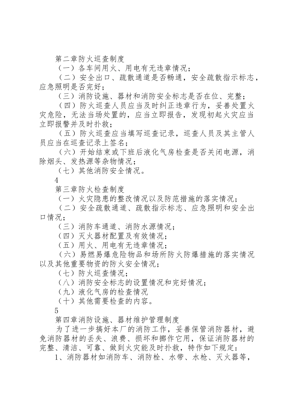 工业企业、仓储单位消防安全管理规章制度细则_1_第2页