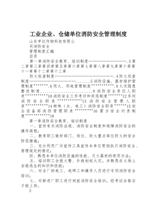工业企业、仓储单位消防安全管理规章制度细则_1
