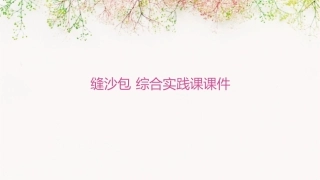 缝沙包   综合实践课课件