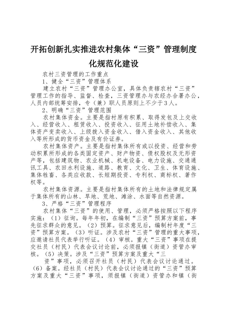 开拓创新扎实推进农村集体“三资”管理规章制度细则化规范化建设_第1页