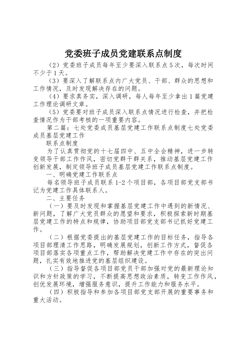 党委班子成员党建联系点规章制度 _第1页