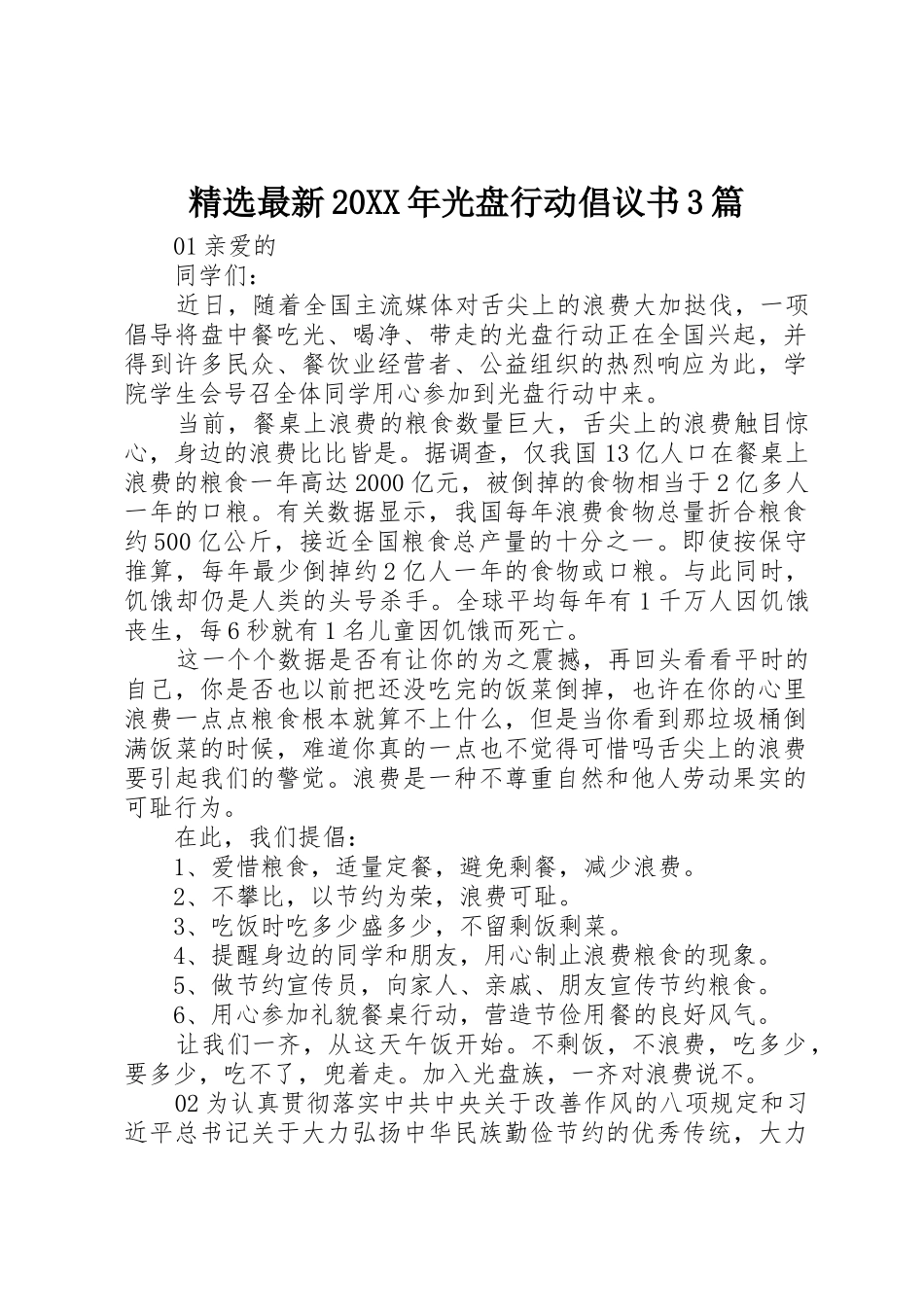 精选最新20XX年光盘行动倡议书范文大全3篇_第1页
