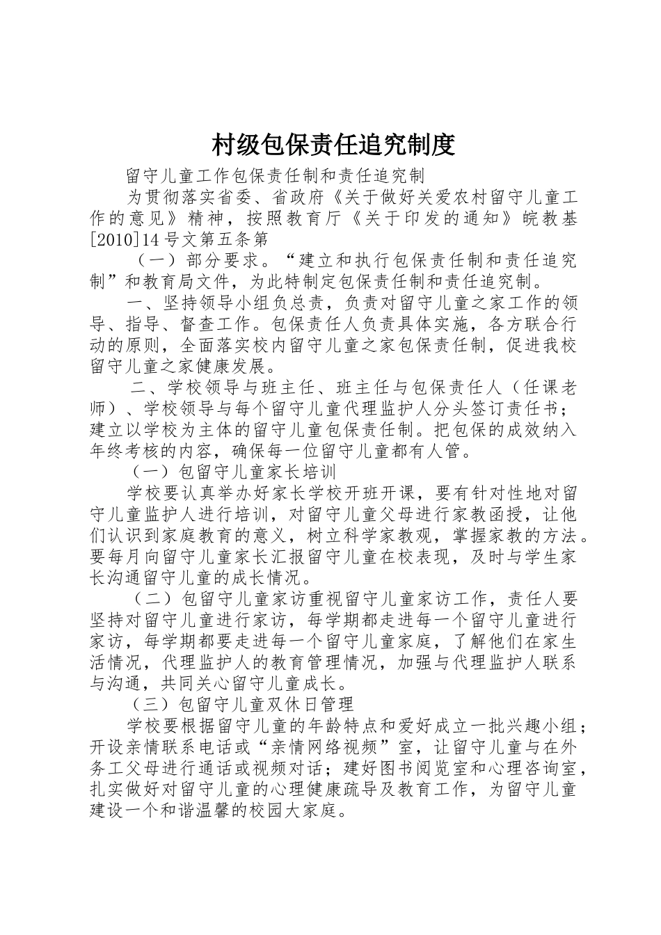 村级包保责任追究规章制度 _第1页