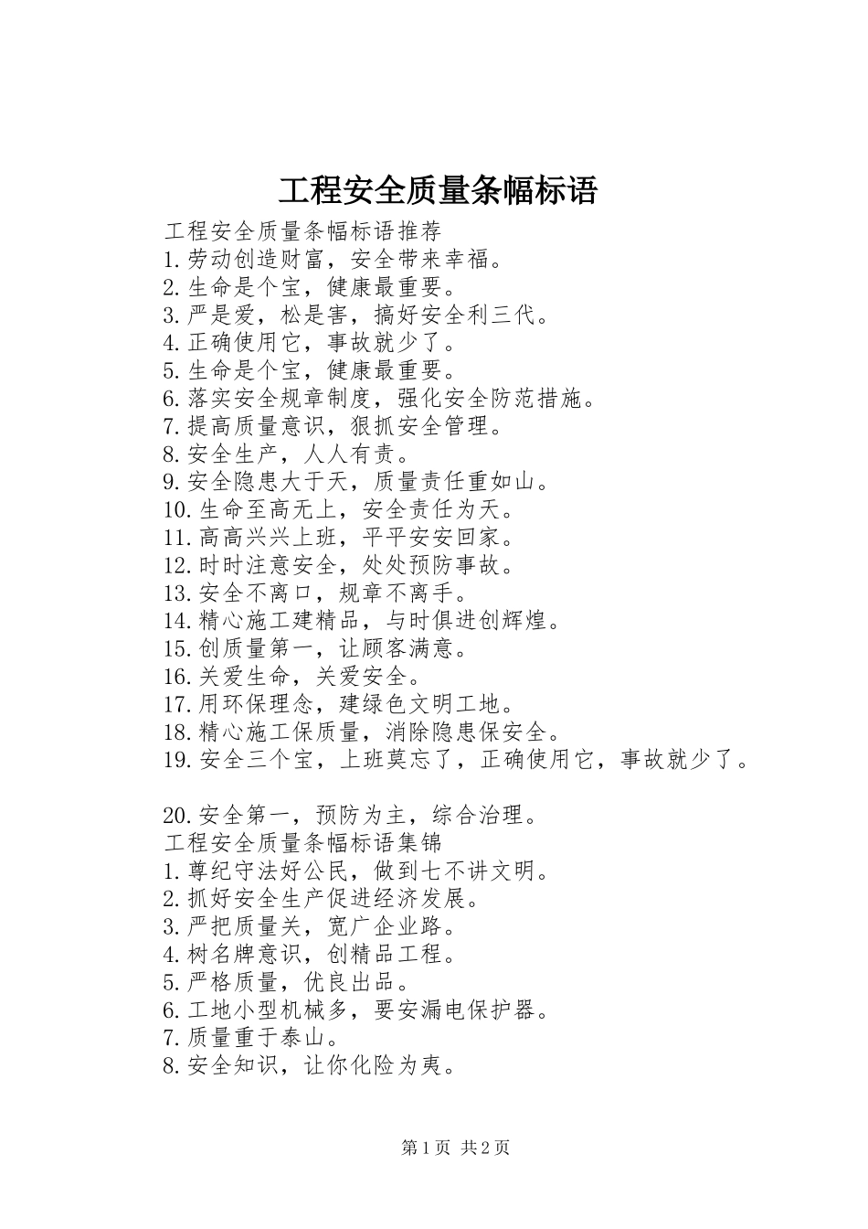 工程安全质量条幅标语集锦_第1页