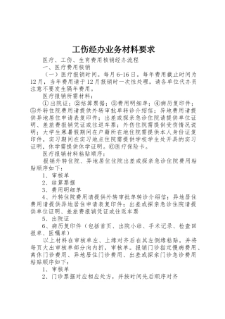 工伤经办业务材料要求