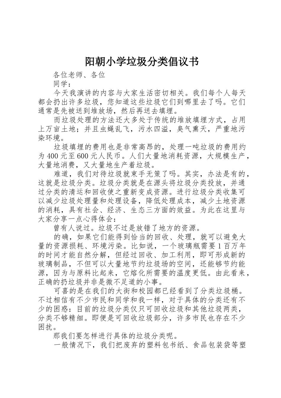 阳朝小学垃圾分类倡议书范文_第1页