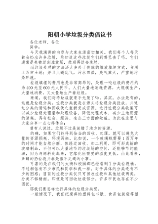 阳朝小学垃圾分类倡议书范文