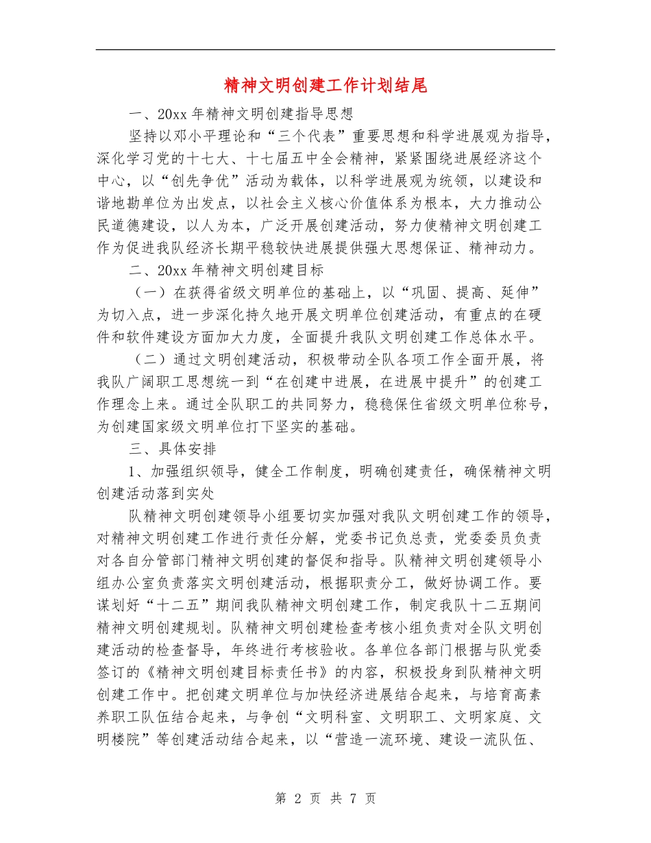 精神文明创建工作计划结尾_第2页