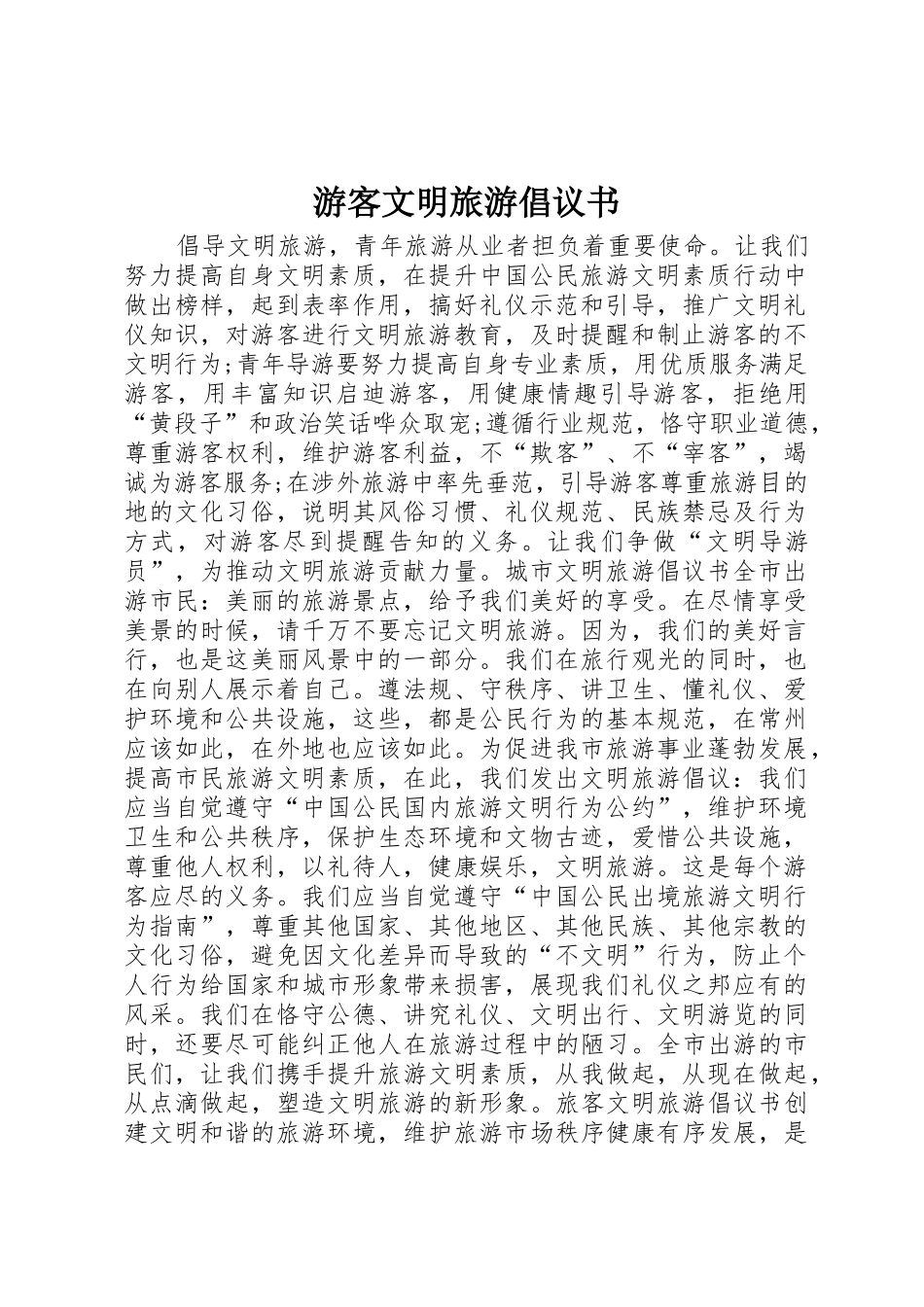 游客文明旅游倡议书范文_第1页