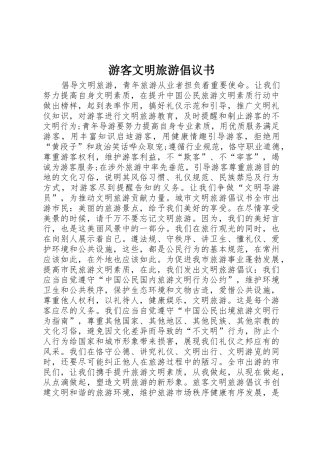 游客文明旅游倡议书范文