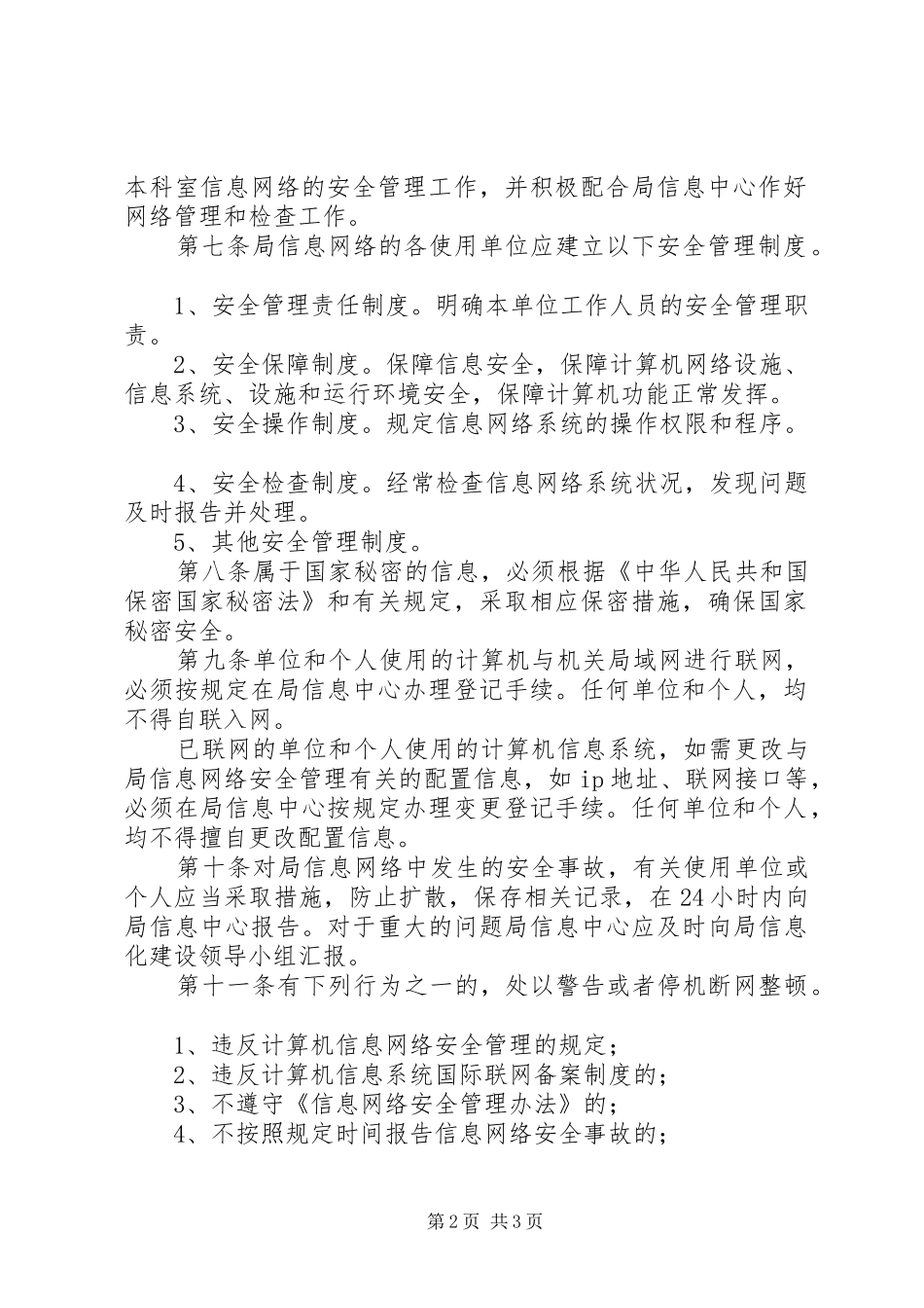 单位信息安全保障规章制度及管理办法_第2页