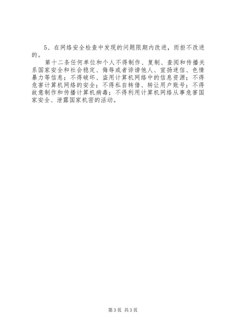 单位信息安全保障规章制度及管理办法_第3页