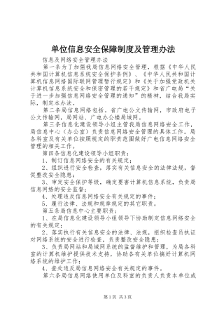 单位信息安全保障规章制度及管理办法