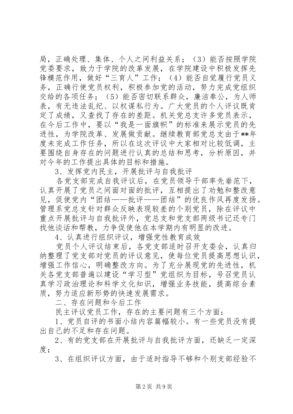工作总结民主评议党员工作总结_第2页