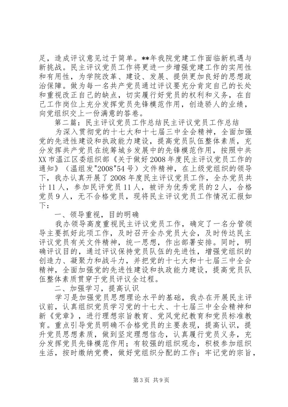 工作总结民主评议党员工作总结_第3页