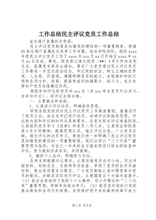 工作总结民主评议党员工作总结