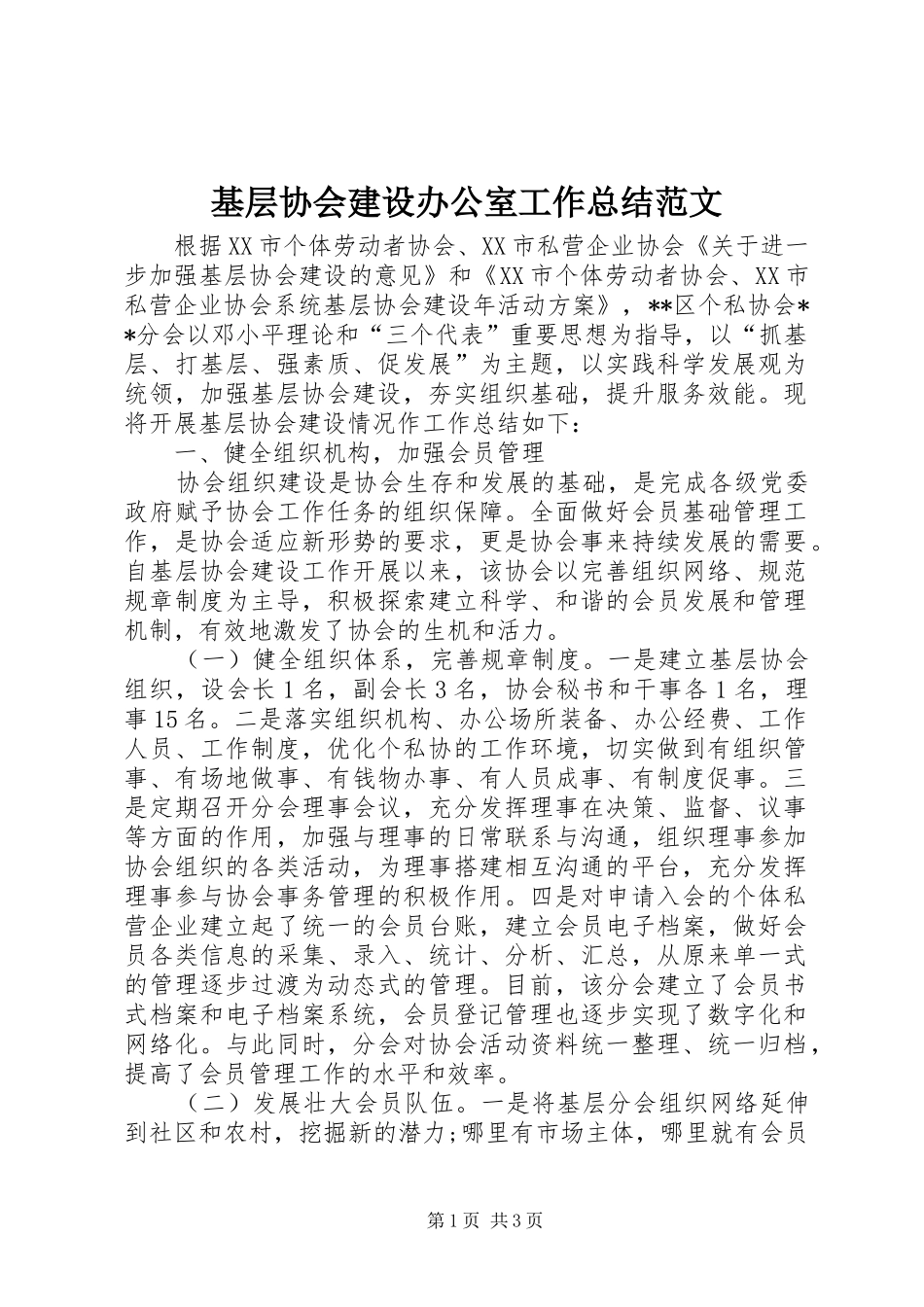 基层协会建设办公室工作总结范文_第1页