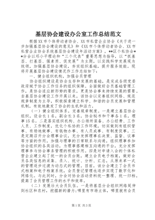 基层协会建设办公室工作总结范文