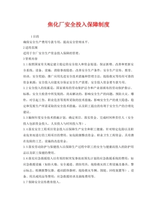《安全管理制度》之焦化厂安全投入保障制度 