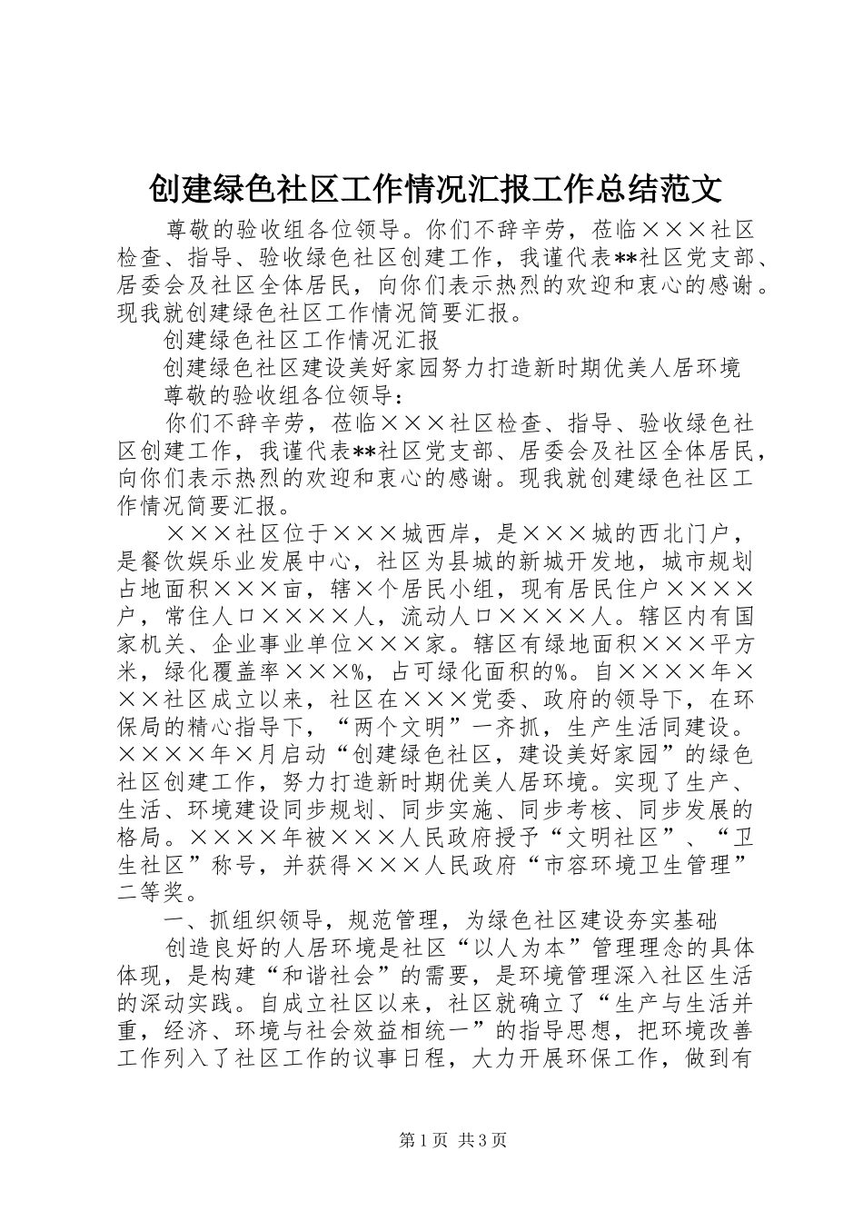 创建绿色社区工作情况汇报工作总结范文_第1页