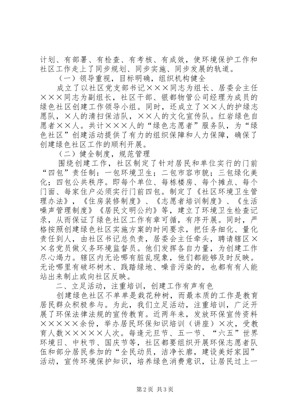 创建绿色社区工作情况汇报工作总结范文_第2页