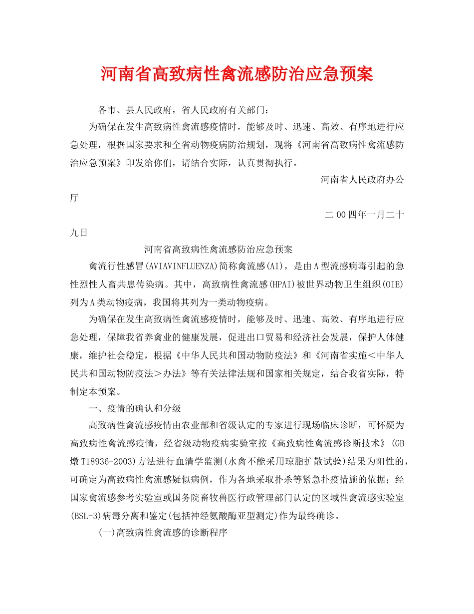 《安全管理应急预案》之河南省高致病性禽流感防治应急预案 _第1页