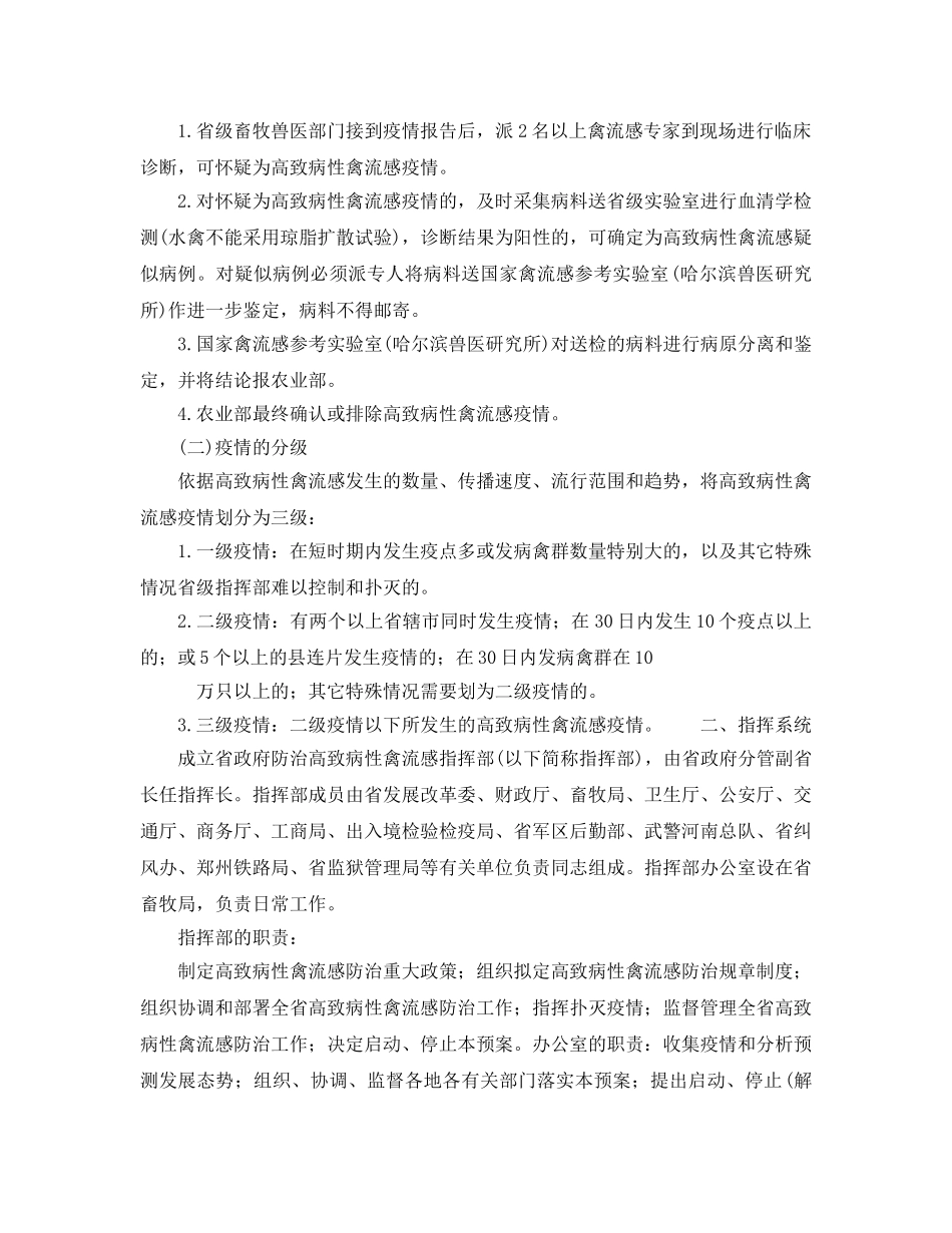 《安全管理应急预案》之河南省高致病性禽流感防治应急预案 _第2页