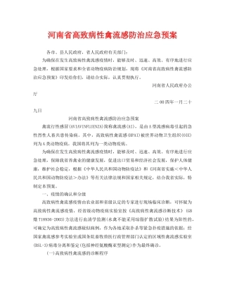 《安全管理应急预案》之河南省高致病性禽流感防治应急预案 