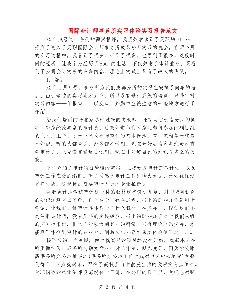 国际会计师事务所实习体验实习报告范文_第2页