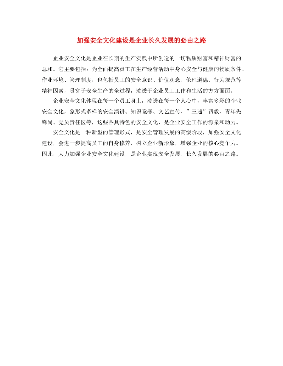 《安全文化》之加强安全文化建设是企业长久发展的必由之路 _第1页